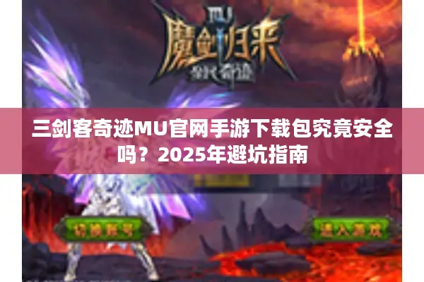 三剑客奇迹MU官网手游下载包究竟安全吗？2025年避坑指南