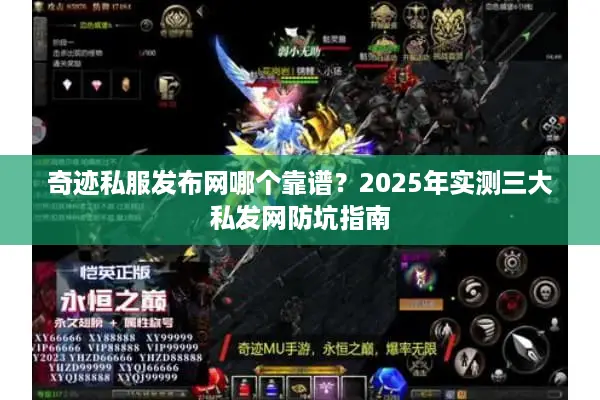 奇迹私服发布网哪个靠谱？2025年实测三大私发网防坑指南