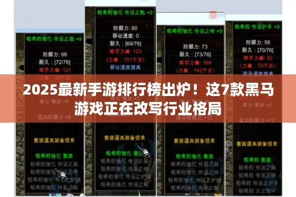 2025最新手游排行榜出炉！这7款黑马游戏正在改写行业格局