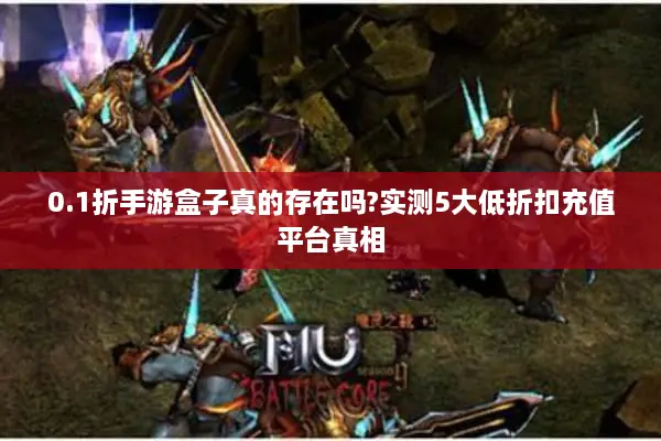 0.1折手游盒子真的存在吗?实测5大低折扣充值平台真相