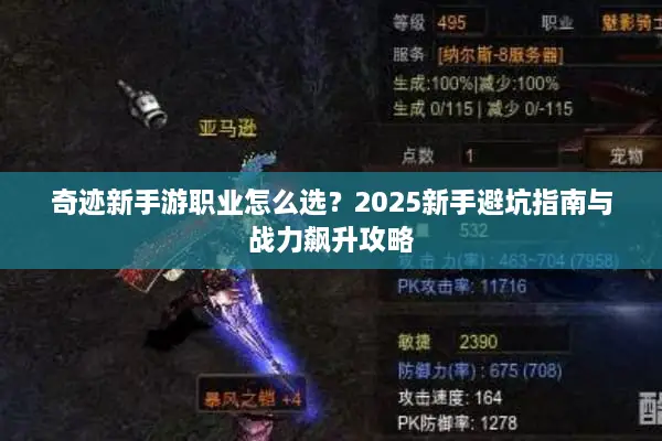 奇迹新手游职业怎么选？2025新手避坑指南与战力飙升攻略