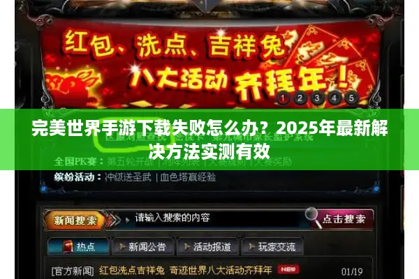 完美世界手游下载失败怎么办？2025年最新解决方法实测有效