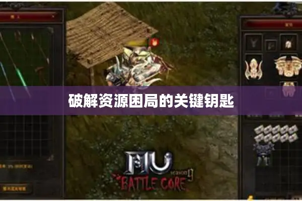 破解资源困局的关键钥匙