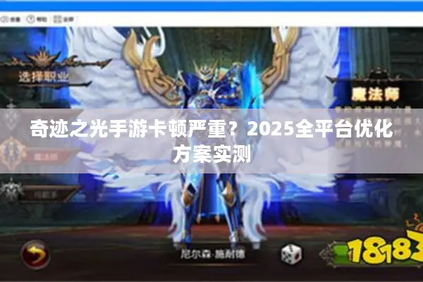 奇迹之光手游卡顿严重？2025全平台优化方案实测