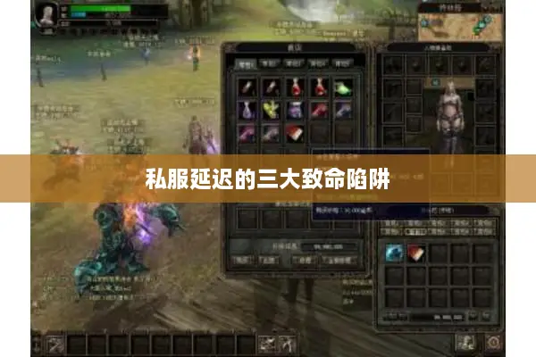 私服延迟的三大致命陷阱 私服延迟的三大致命陷阱