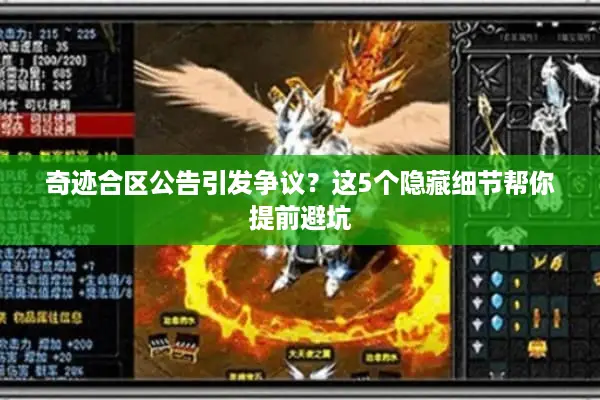 奇迹合区公告引发争议？这5个隐藏细节帮你提前避坑