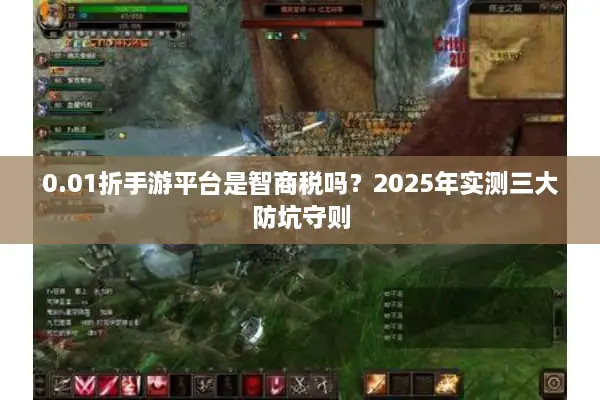 0.01折手游平台是智商税吗？2025年实测三大防坑守则