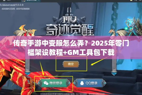 传奇手游中变服怎么弄？2025年零门槛架设教程+GM工具包下载