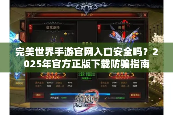 完美世界手游官网入口安全吗？2025年官方正版下载防骗指南