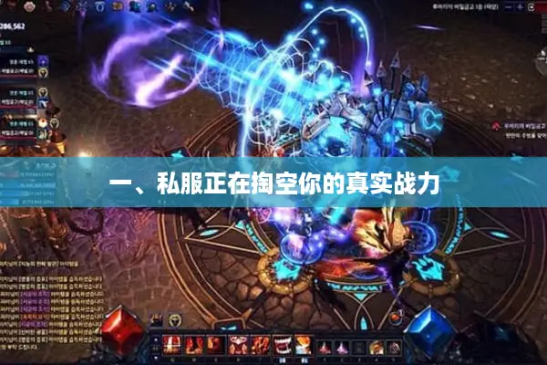 一、私服正在掏空你的真实战力