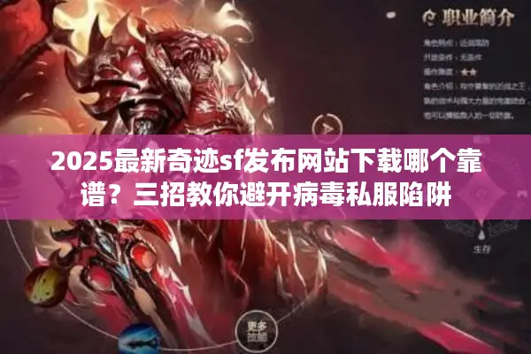 2025最新奇迹sf发布网站下载哪个靠谱？三招教你避开病毒私服陷阱