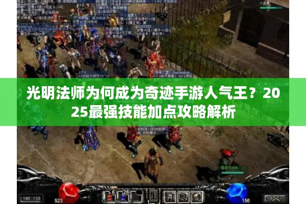 光明法师为何成为奇迹手游人气王？2025最强技能加点攻略解析