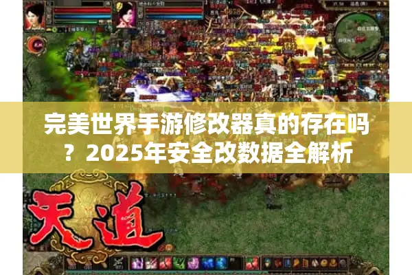 完美世界手游修改器真的存在吗？2025年安全改数据全解析
