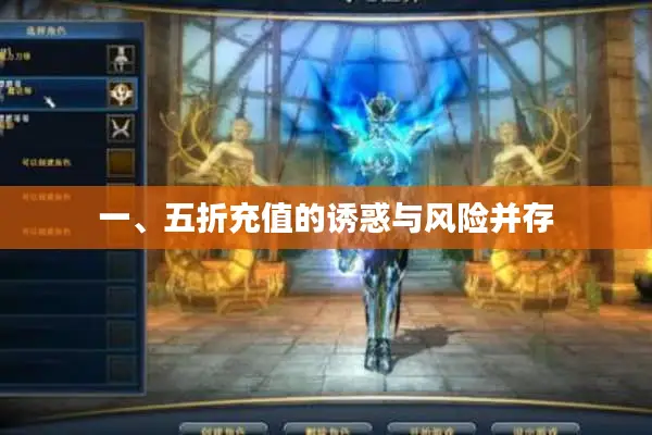 一、五折充值的诱惑与风险并存