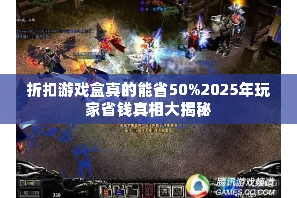 折扣游戏盒真的能省50%2025年玩家省钱真相大揭秘