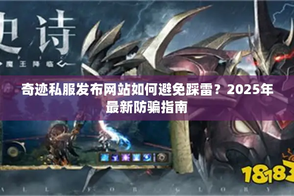 奇迹私服发布网站如何避免踩雷？2025年最新防骗指南