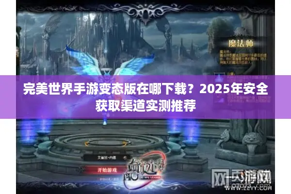 完美世界手游变态版在哪下载？2025年安全获取渠道实测推荐