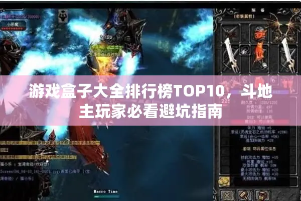 游戏盒子大全排行榜TOP10，斗地主玩家必看避坑指南