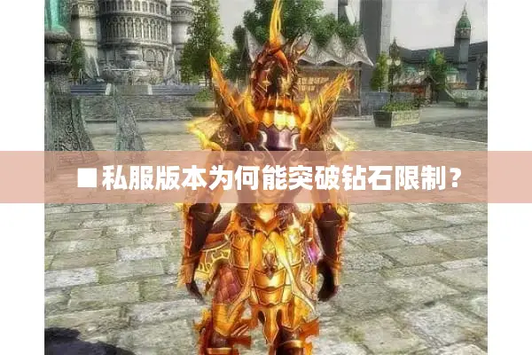 ■私服版本为何能突破钻石限制？