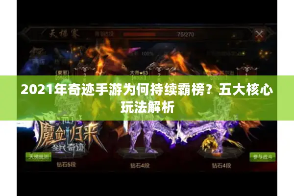 2021年奇迹手游为何持续霸榜？五大核心玩法解析