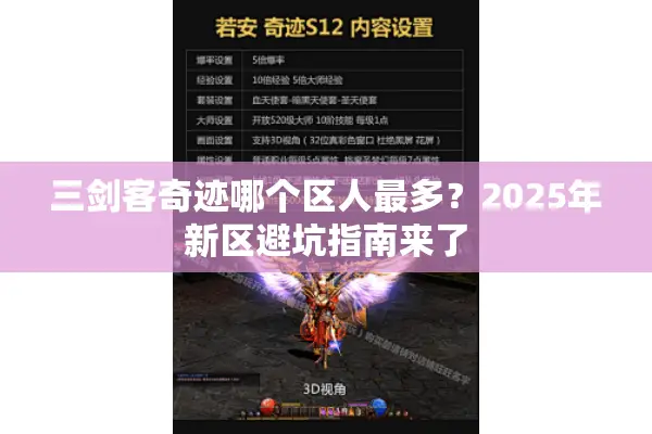 三剑客奇迹哪个区人最多？2025年新区避坑指南来了