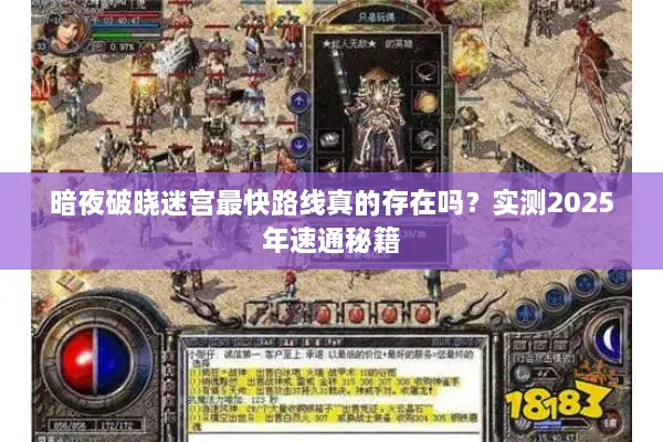 暗夜破晓迷宫最快路线真的存在吗？实测2025年速通秘籍