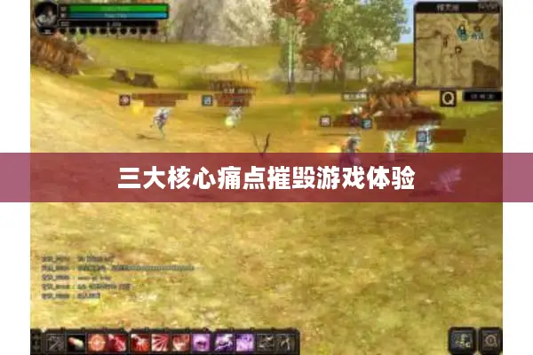 三大核心痛点摧毁游戏体验 三大核心痛点摧毁游戏体验