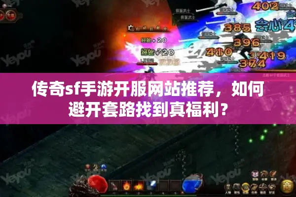传奇sf手游开服网站推荐，如何避开套路找到真福利？