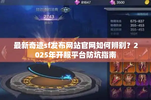 最新奇迹sf发布网站官网如何辨别？2025年开服平台防坑指南
