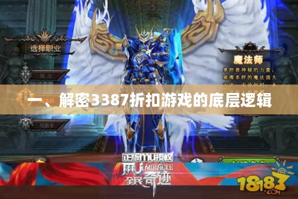 一、解密3387折扣游戏的底层逻辑 一、解密3387折扣游戏的底层逻辑