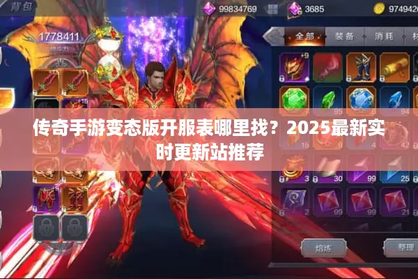 传奇手游变态版开服表哪里找？2025最新实时更新站推荐