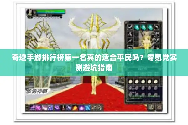 奇迹手游排行榜第一名真的适合平民吗?零氪党实测避坑指南 奇迹手游排行榜第一名真的适合平民吗?零氪党实测避坑指南