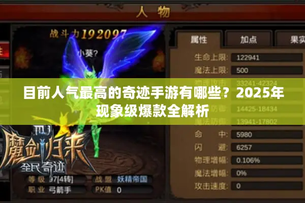 目前人气最高的奇迹手游有哪些？2025年现象级爆款全解析