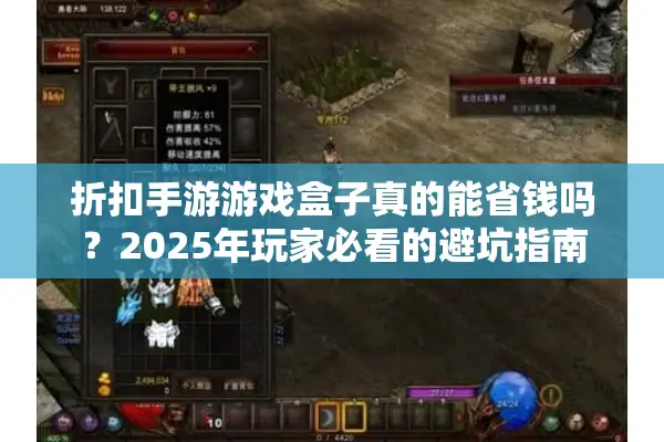 折扣手游游戏盒子真的能省钱吗？2025年玩家必看的避坑指南