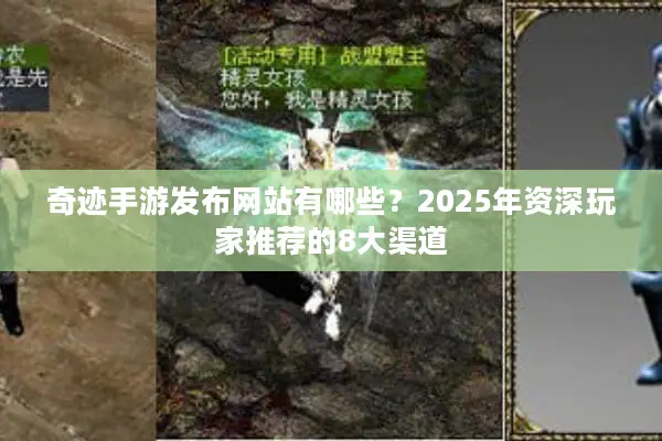 奇迹手游发布网站有哪些？2025年资深玩家推荐的8大渠道