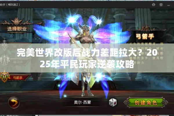 完美世界改版后战力差距拉大？2025年平民玩家逆袭攻略