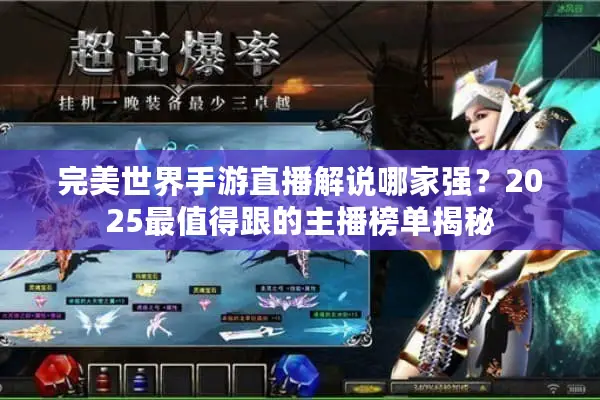 完美世界手游直播解说哪家强？2025最值得跟的主播榜单揭秘