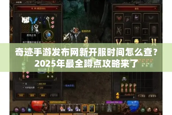 奇迹手游发布网新开服时间怎么查？2025年最全蹲点攻略来了