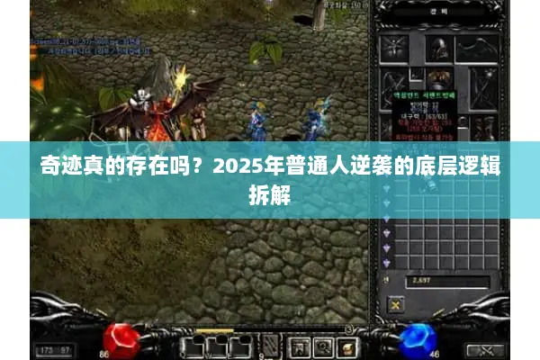 奇迹真的存在吗？2025年普通人逆袭的底层逻辑拆解