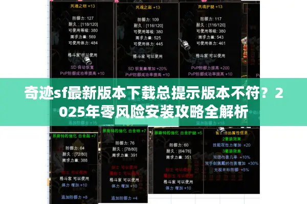 奇迹sf最新版本下载总提示版本不符?2025年零风险安装攻略全解析 奇迹sf最新版本下载总提示版本不符?2025年零风险安装攻略全解析