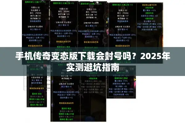 手机传奇变态版下载会封号吗？2025年实测避坑指南