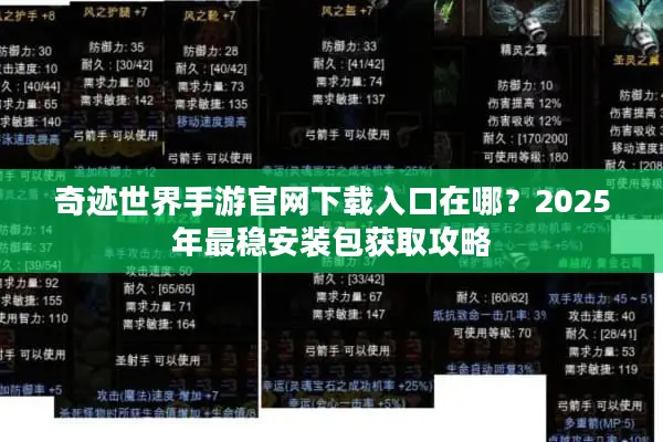 奇迹世界手游官网下载入口在哪？2025年最稳安装包获取攻略