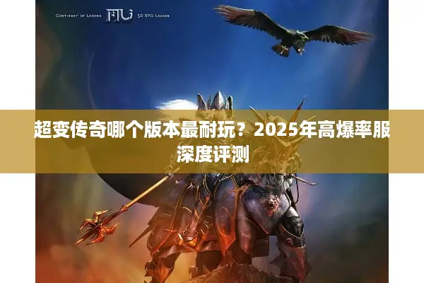 超变传奇哪个版本最耐玩？2025年高爆率服深度评测
