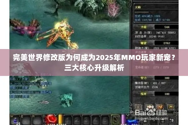 完美世界修改版为何成为2025年MMO玩家新宠？三大核心升级解析