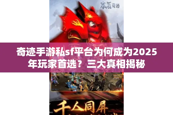 奇迹手游私sf平台为何成为2025年玩家首选？三大真相揭秘