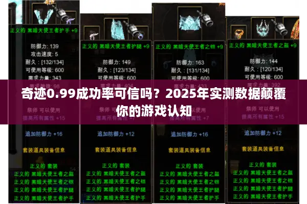 奇迹0.99成功率可信吗？2025年实测数据颠覆你的游戏认知