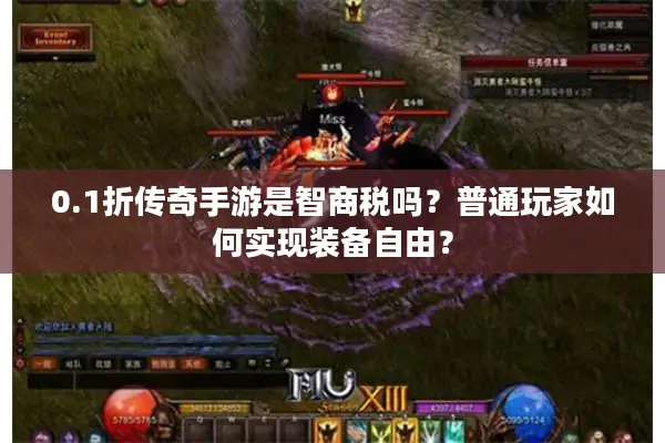 0.1折传奇手游是智商税吗？普通玩家如何实现装备自由？