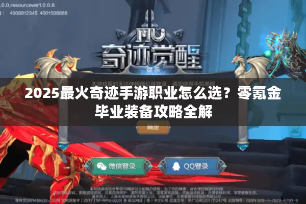 2025最火奇迹手游职业怎么选？零氪金毕业装备攻略全解