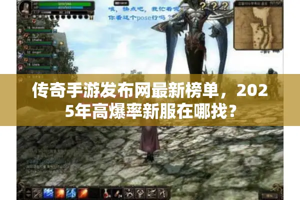 传奇手游发布网最新榜单,2025年高爆率新服在哪找? 传奇手游发布网最新榜单,2025年高爆率新服在哪找?