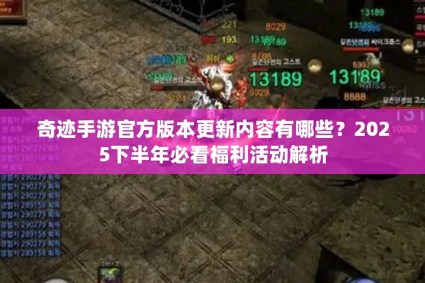 奇迹手游官方版本更新内容有哪些?2025下半年必看福利活动解析 奇迹手游官方版本更新内容有哪些?2025下半年必看福利活动解析